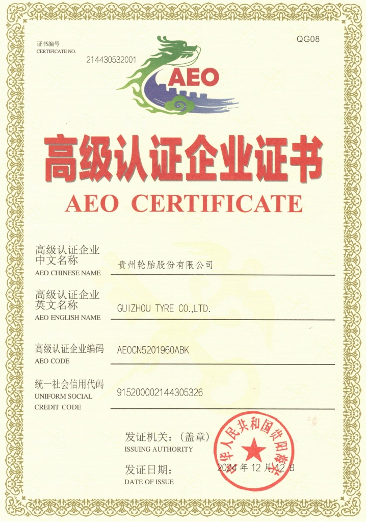 貴州輪胎AEO高級認(rèn)證企業(yè)證書